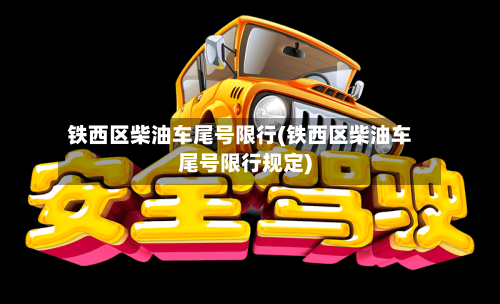 铁西区柴油车尾号限行(铁西区柴油车尾号限行规定)