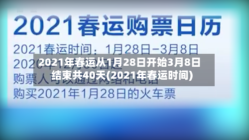 2021年春运从1月28日开始3月8日结束共40天(2021年春运时间)