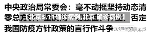【北京3.11确诊病例,北京 确诊病例】