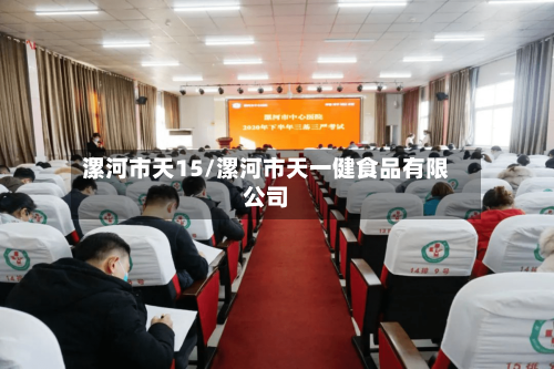 漯河市天15/漯河市天一健食品有限公司