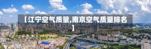 【江宁空气质量,南京空气质量排名】