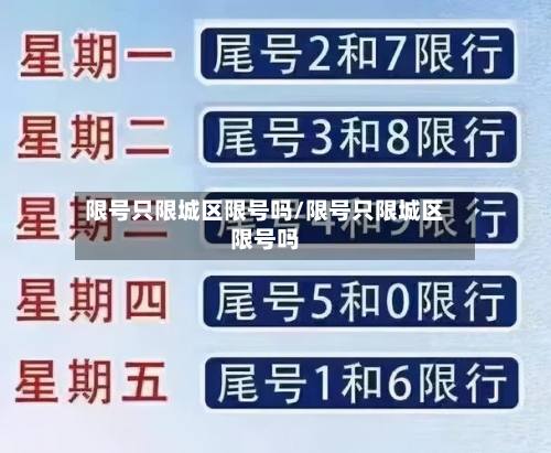 限号只限城区限号吗/限号只限城区限号吗