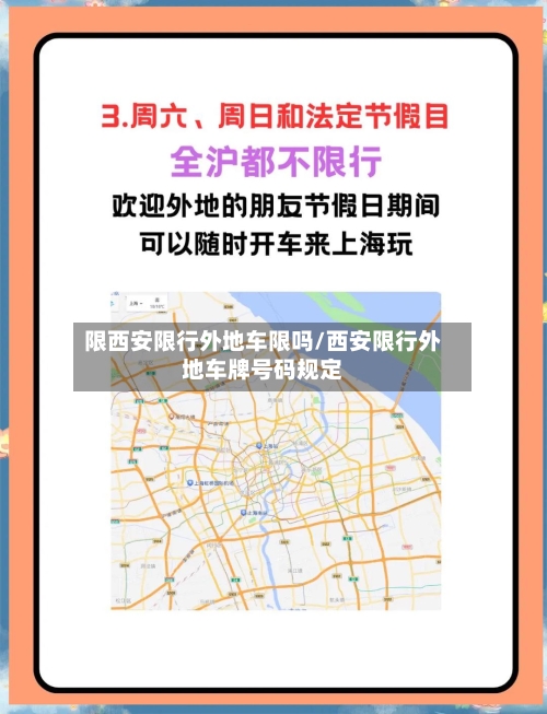 限西安限行外地车限吗/西安限行外地车牌号码规定