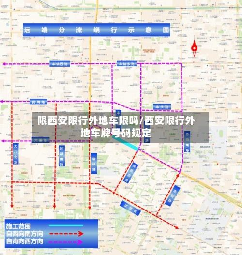 限西安限行外地车限吗/西安限行外地车牌号码规定