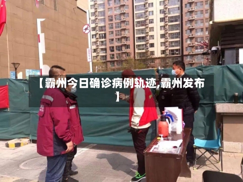 【霸州今日确诊病例轨迹,霸州发布】