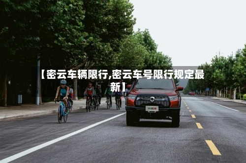 【密云车辆限行,密云车号限行规定最新】