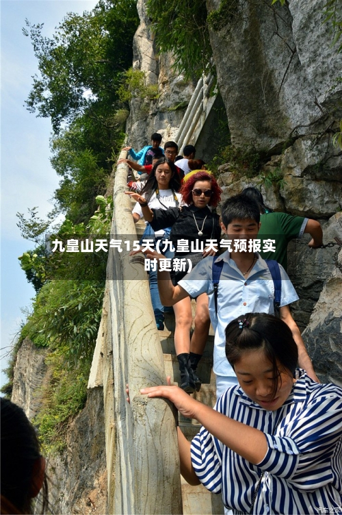 九皇山天气15天(九皇山天气预报实时更新)