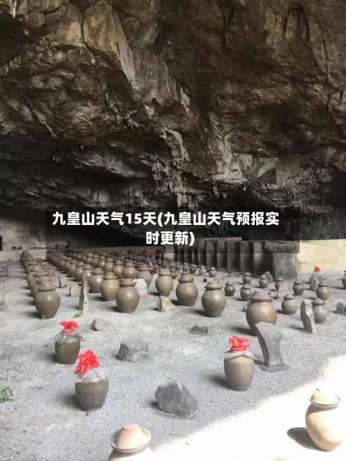 九皇山天气15天(九皇山天气预报实时更新)