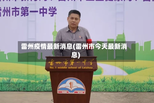 雷州疫情最新消息(雷州市今天最新消息)