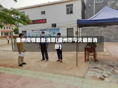 雷州疫情最新消息(雷州市今天最新消息)