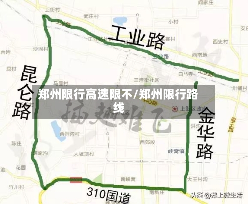 郑州限行高速限不/郑州限行路线