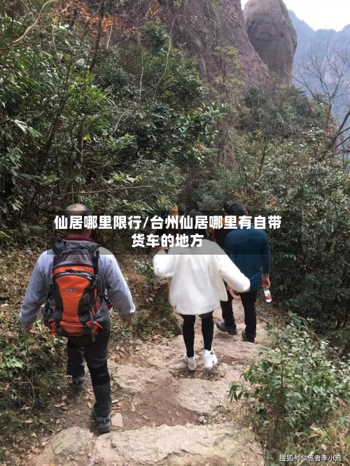 仙居哪里限行/台州仙居哪里有自带货车的地方