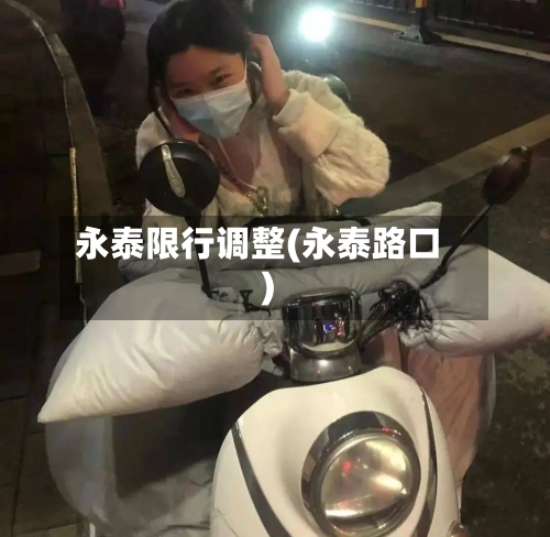 永泰限行调整(永泰路口)