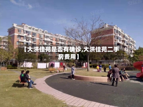 【大洪佳苑是否有确诊,大洪佳苑二手房费用】