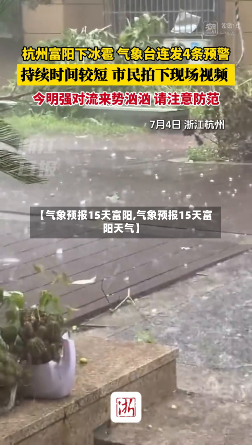 【气象预报15天富阳,气象预报15天富阳天气】