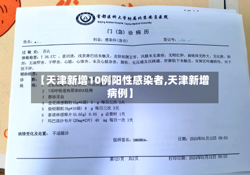 【天津新增10例阳性感染者,天津新增病例】