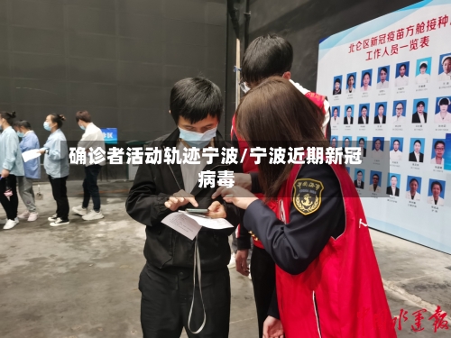 确诊者活动轨迹宁波/宁波近期新冠病毒