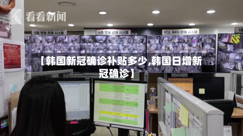 【韩国新冠确诊补贴多少,韩国日增新冠确诊】