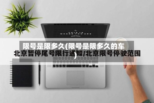 限号是限多久(限号是限多久的车)