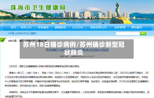 苏州18日确诊病例/苏州确诊新型冠状肺炎