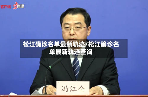 松江确诊名单最新轨迹/松江确诊名单最新轨迹查询