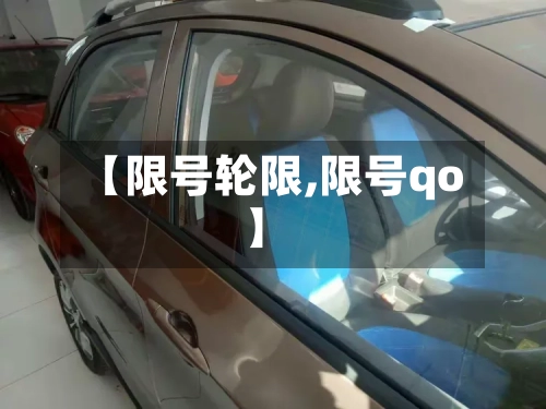 【限号轮限,限号qo】