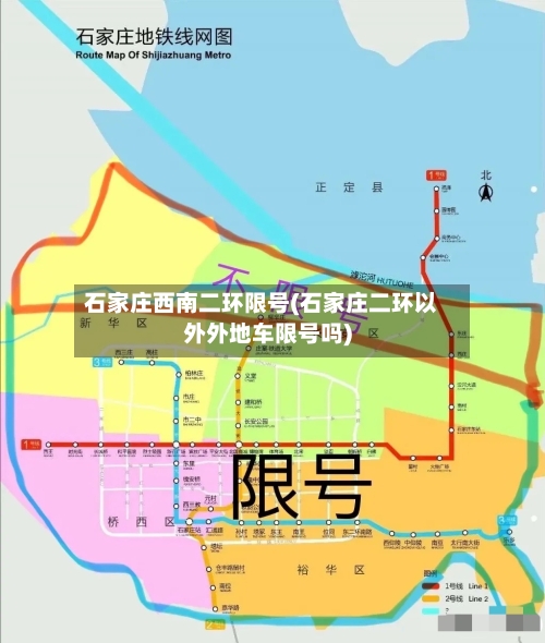 石家庄西南二环限号(石家庄二环以外外地车限号吗)