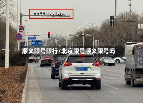 顺义限号限行/北京限号顺义限号吗