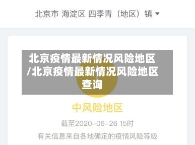 北京疫情最新情况风险地区/北京疫情最新情况风险地区查询