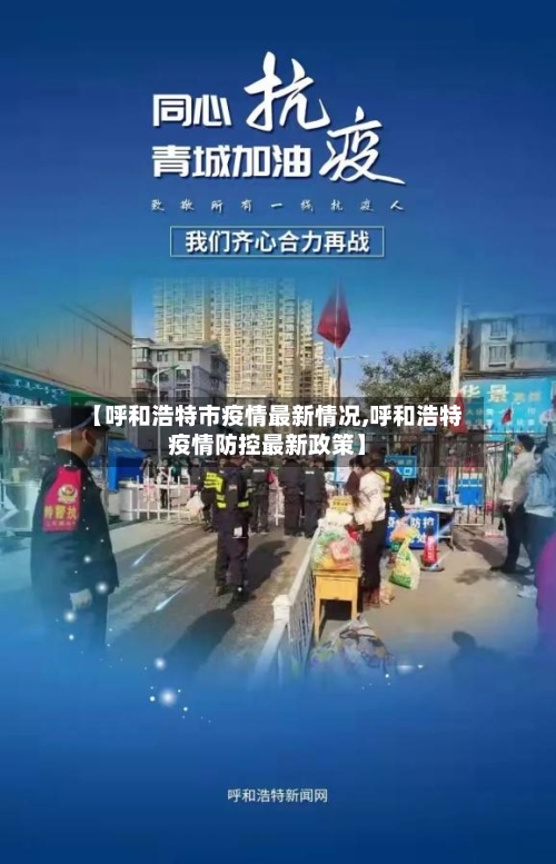 【呼和浩特市疫情最新情况,呼和浩特疫情防控最新政策】