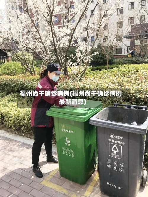 福州尚干确诊病例(福州尚干确诊病例最新消息)