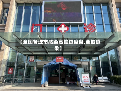 【全国各城市感染高峰进度条,全域感染】