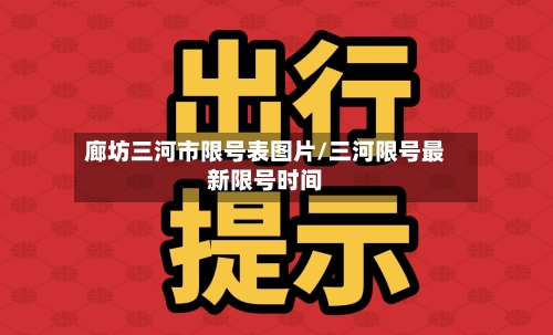 廊坊三河市限号表图片/三河限号最新限号时间