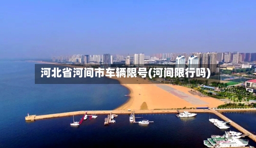 河北省河间市车辆限号(河间限行吗)
