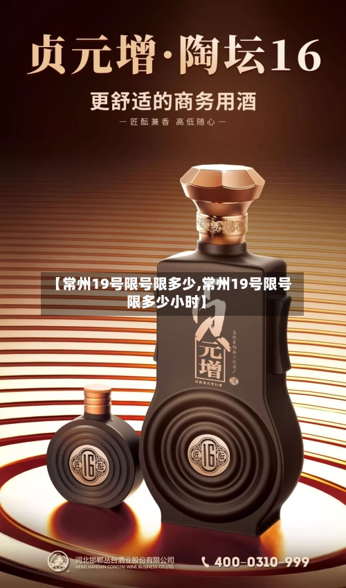 【常州19号限号限多少,常州19号限号限多少小时】