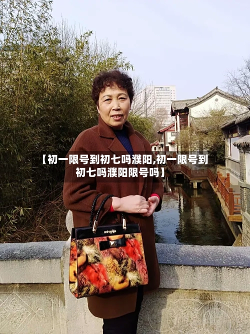 【初一限号到初七吗濮阳,初一限号到初七吗濮阳限号吗】