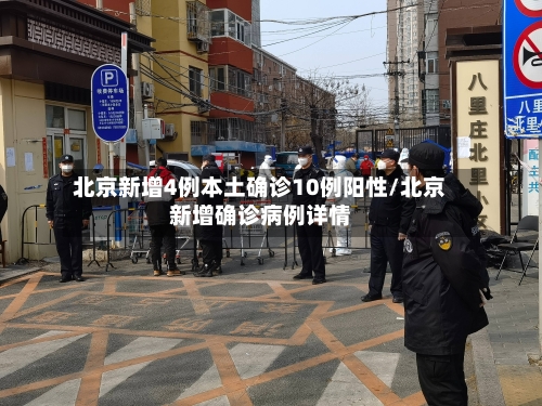 北京新增4例本土确诊10例阳性/北京新增确诊病例详情