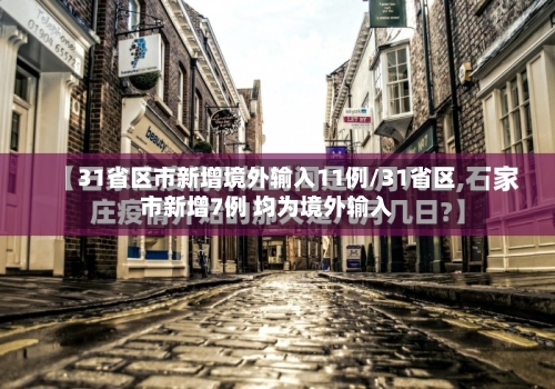 31省区市新增境外输入11例/31省区市新增7例 均为境外输入