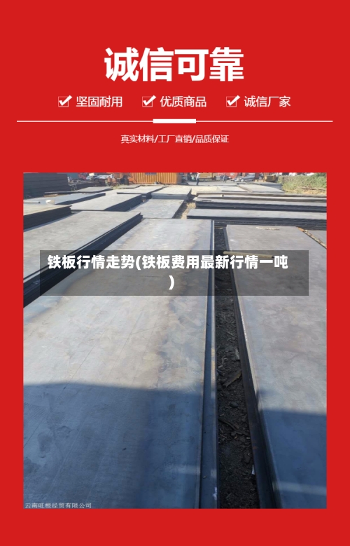 铁板行情走势(铁板费用最新行情一吨)