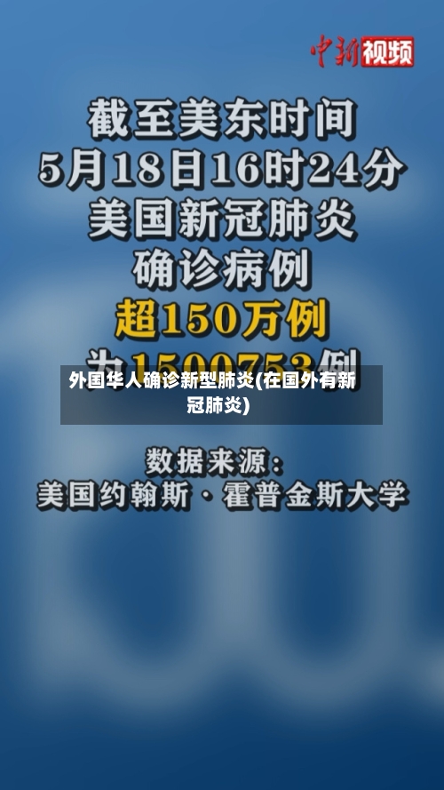 外国华人确诊新型肺炎(在国外有新冠肺炎)