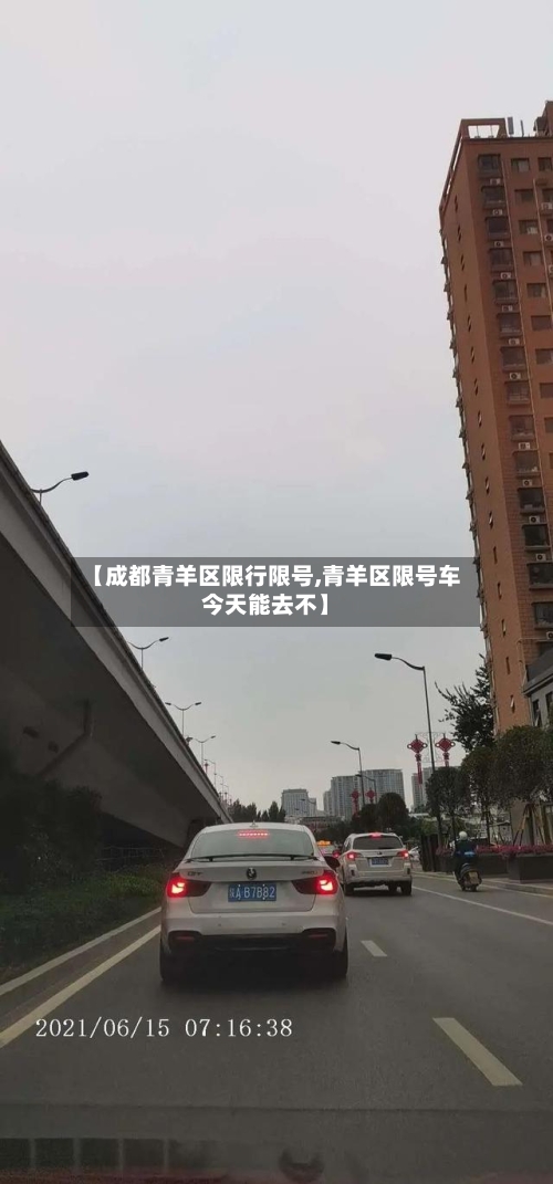 【成都青羊区限行限号,青羊区限号车今天能去不】