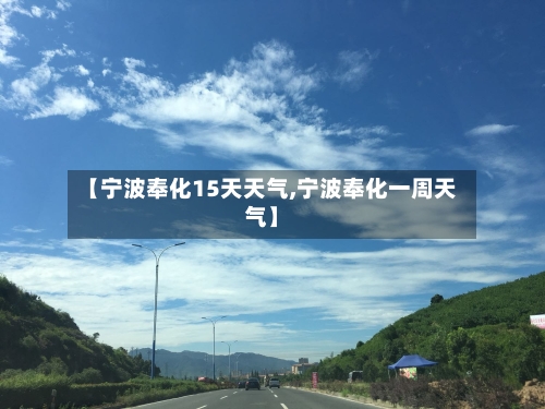 【宁波奉化15天天气,宁波奉化一周天气】