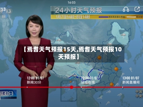 【焉耆天气预报15天,焉耆天气预报10天预报】