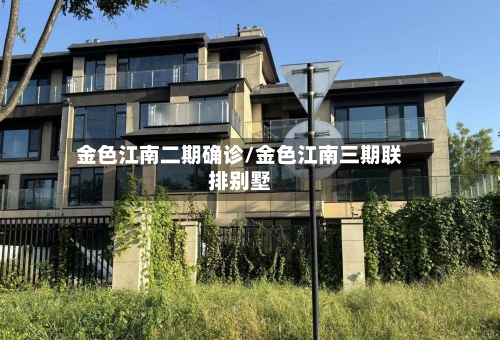 金色江南二期确诊/金色江南三期联排别墅