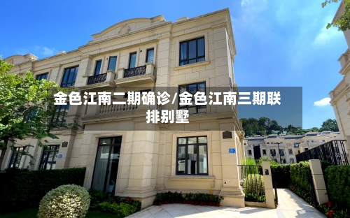 金色江南二期确诊/金色江南三期联排别墅