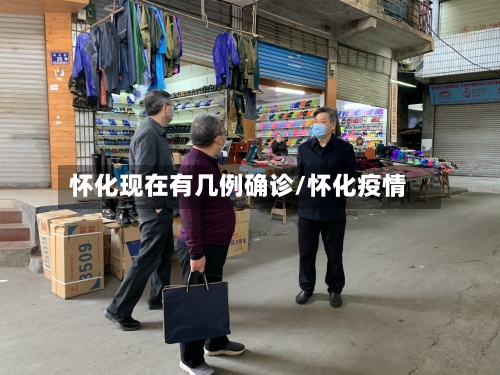 怀化现在有几例确诊/怀化疫情