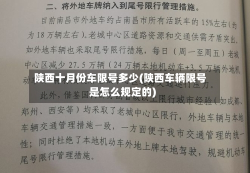 陕西十月份车限号多少(陕西车辆限号是怎么规定的)