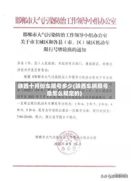 陕西十月份车限号多少(陕西车辆限号是怎么规定的)
