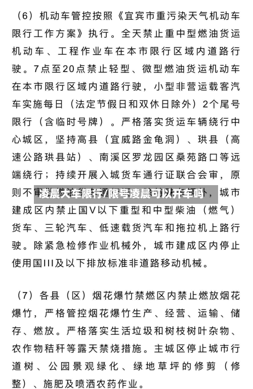 凌晨大车限行/限号凌晨可以开车吗
