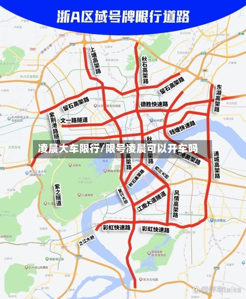 凌晨大车限行/限号凌晨可以开车吗